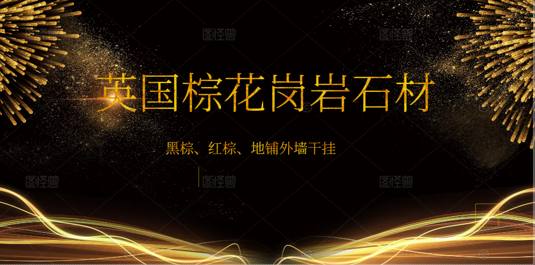 <strong>英國棕大理石廠家</strong>